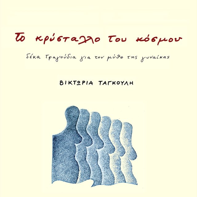 To Krystallo Tou Kosmou (Deka Tragoudia Gia To Mytho Tis Gynaikas)