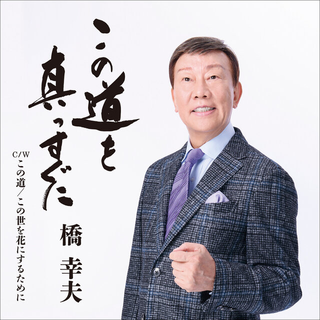Kono Michi o Massugu ni