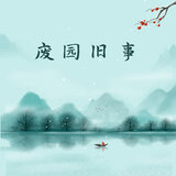 废园旧事