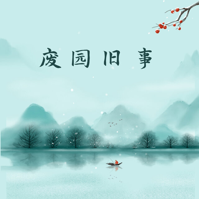 废园旧事