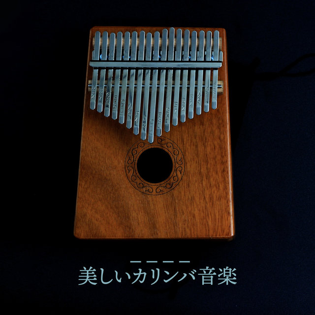 美しいカリンバ音楽: 瞑想とヨガのためのカリンバ音楽, ボディテンションリリース