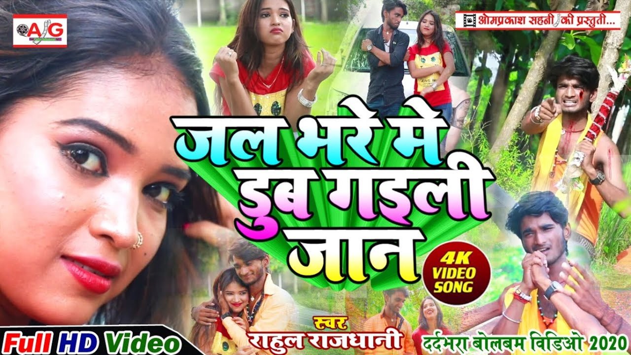 Jal Bhare Me Dub Gayil Jaan-Bolbam Video Song