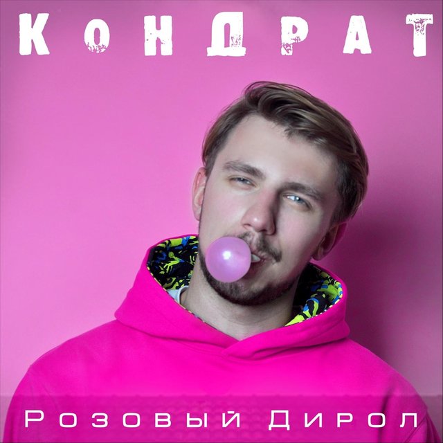 Розовый Дирол