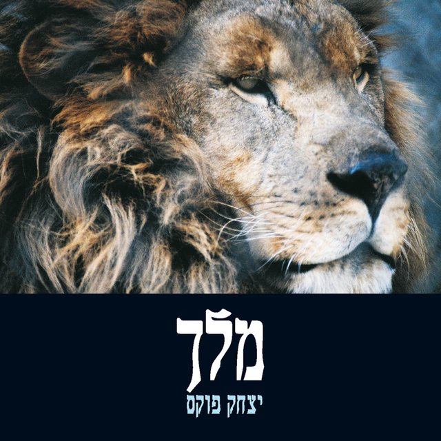 מלך