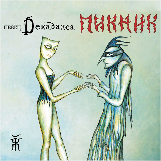 Искры И Канкан By Пикник On Tidal