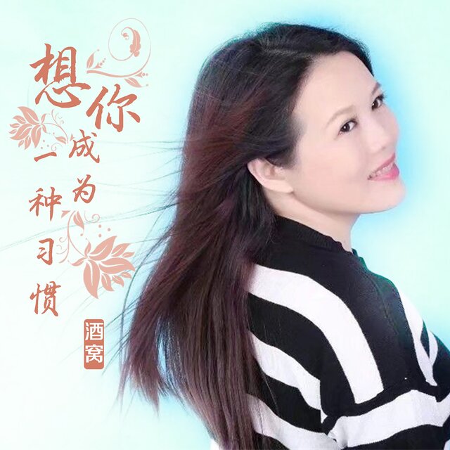 想你成为一种习惯