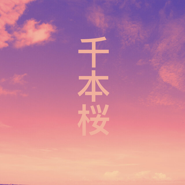 千本桜