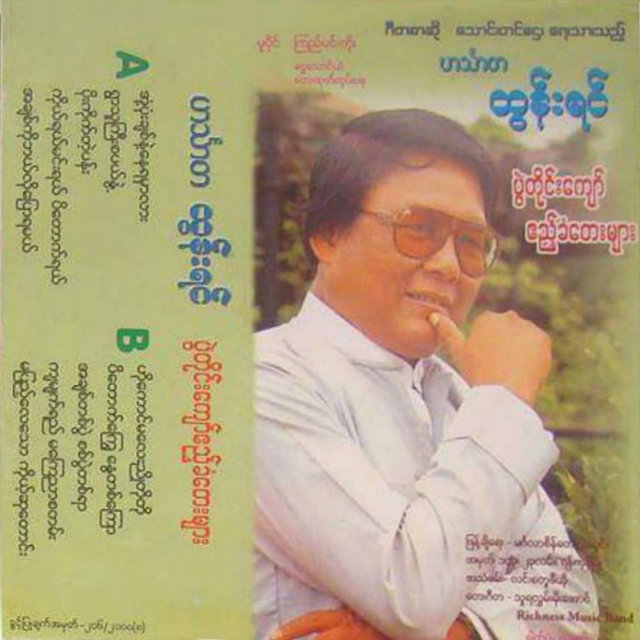 Cover art for album Pwal Tine Kyaw Ae Khan Tay Myar by Hin Tatha Htun Yin