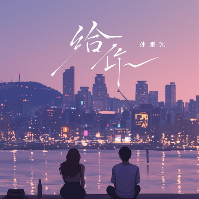 给你