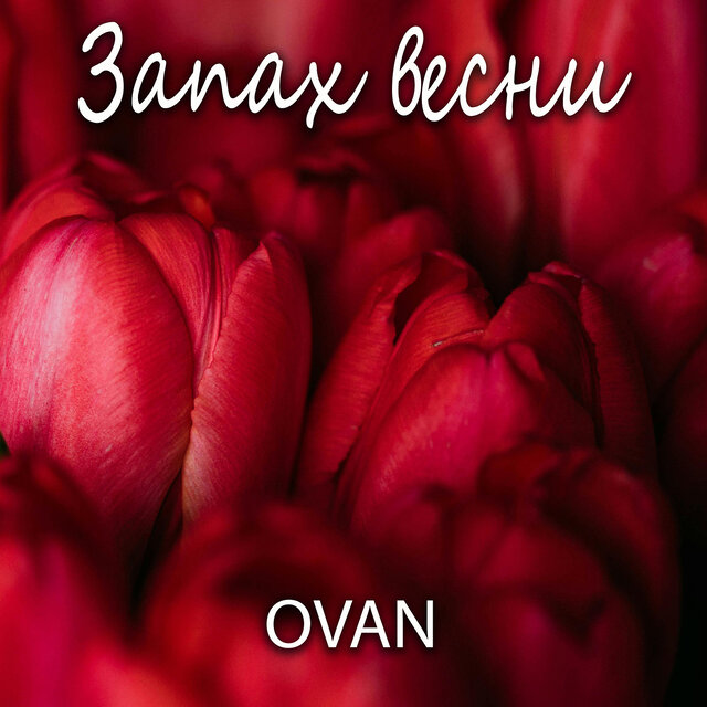 Запах весни