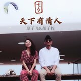 天下有情人