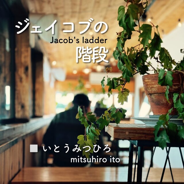 Jacob's ladder