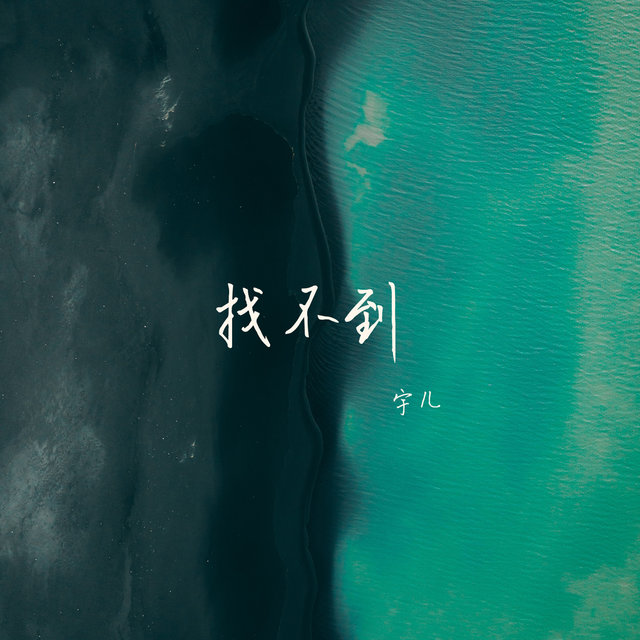 找不到