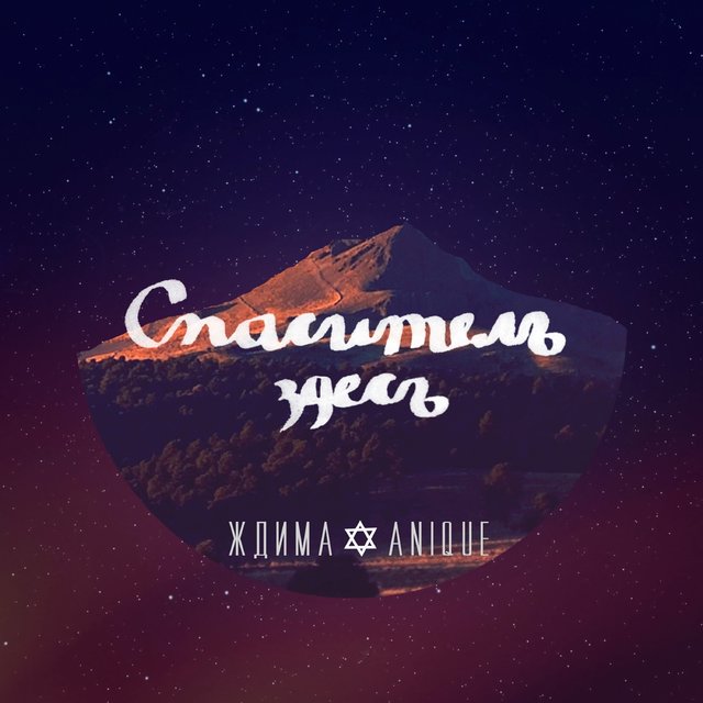 Спаситель здесь (feat. Anique)