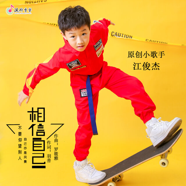 相信自己