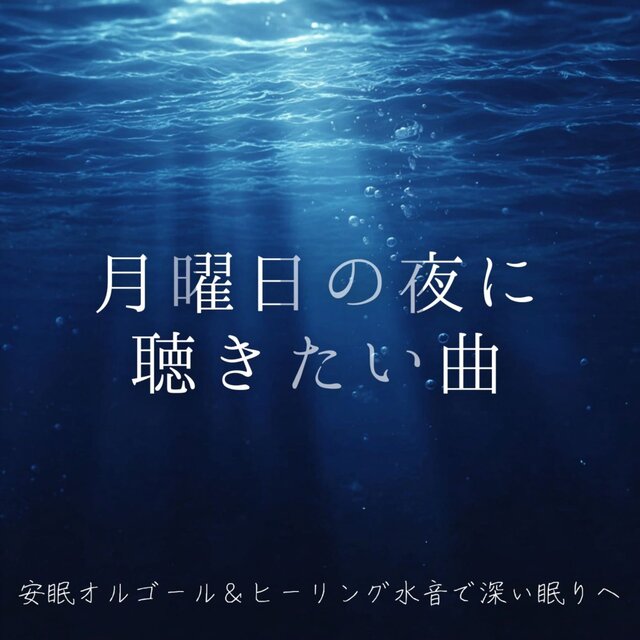 Songs to listen to on Monday night ~ Lullaby music box & healing water sounds for deep sleep ~
