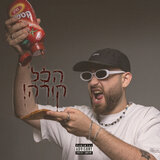 אתה הורס אני בונה