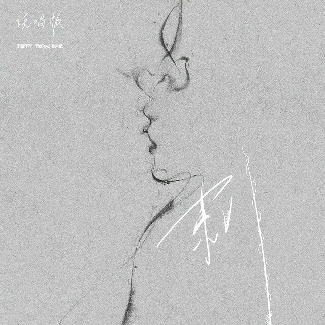 刺 (说唱版)