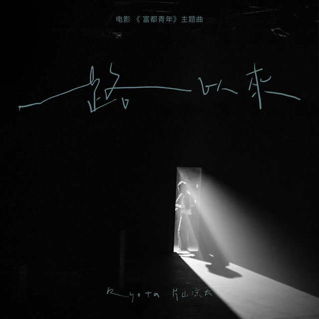一路以來 (電影《富都青年》主題曲)