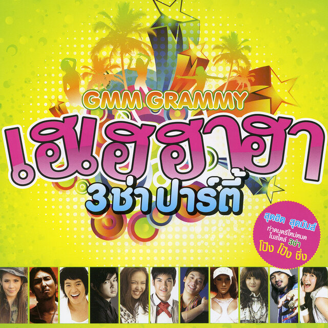 เฮเฮฮาฮา 3 ช่า ปาร์ตี้