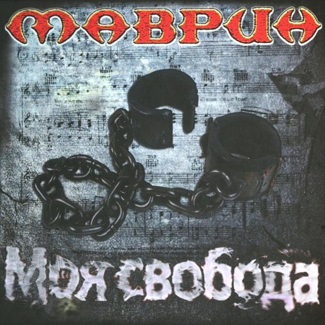 Моя свобода