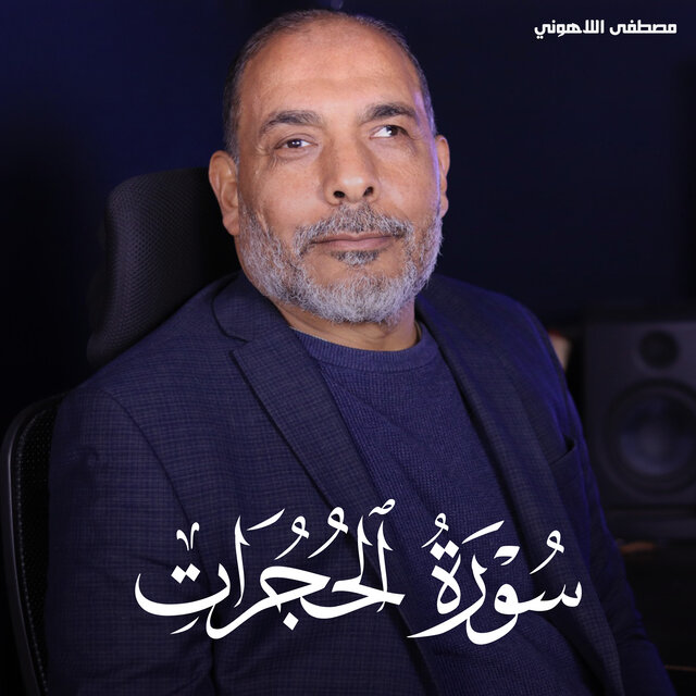 سورة الحجرات