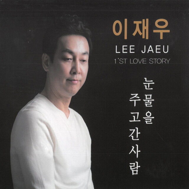 눈물을 주고 간 사람