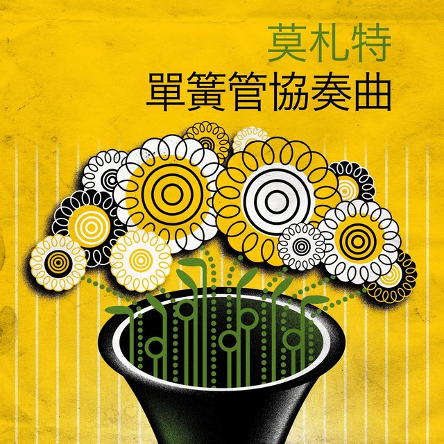 莫札特 單簧管協奏曲