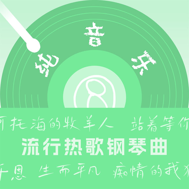 流行热歌钢琴曲(8)