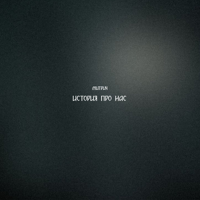 История про нас