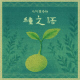 种之语