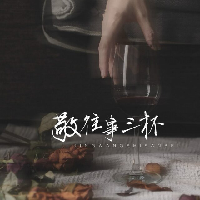 敬往事一杯 (女生版)