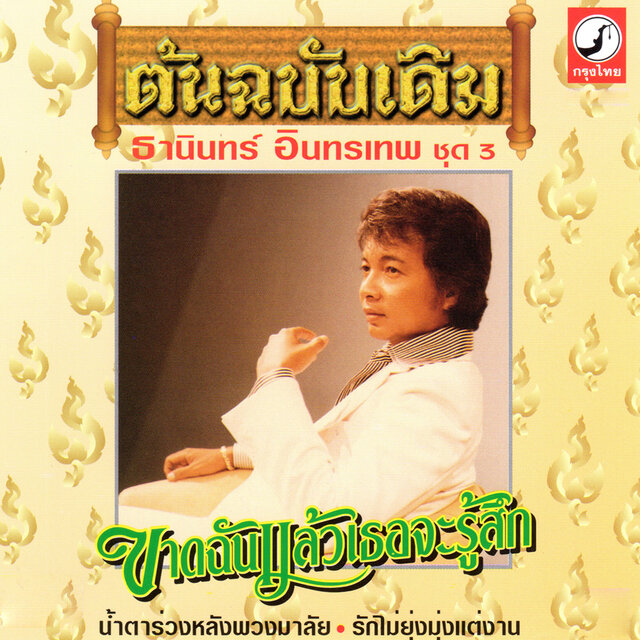 ต้นฉบับเดิม ชุด 3 ขาดฉันแล้วเธอจะรู้สึก