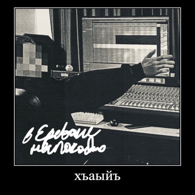 В Ереване неспокойно (Ремикс)