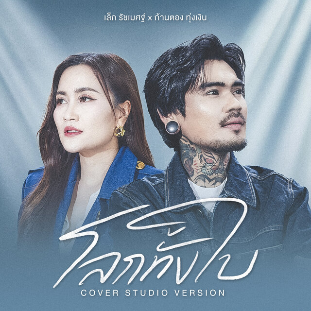 โลกทั้งใบ (Cover Studio Version)