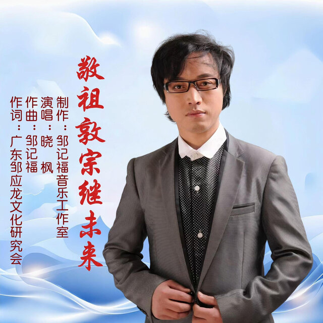 敬祖敦宗继未来