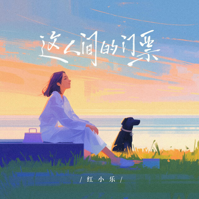 这人间的门票