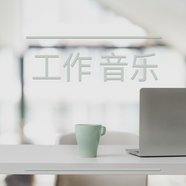 工作音乐-安稳的专注音乐让您工作，舒缓耳朵的歌曲