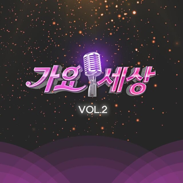 가요세상 Vol.2
