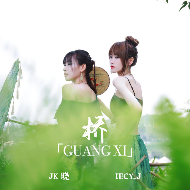 桥 GUANG XI