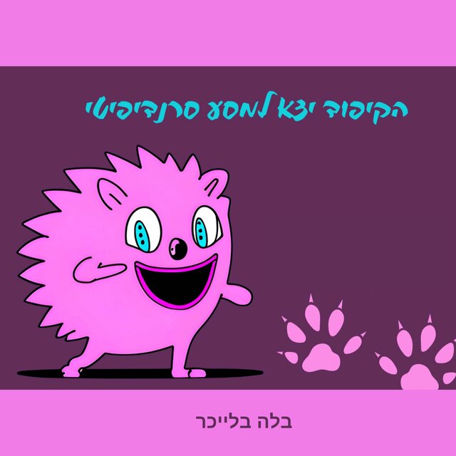 הקיפוד יצא למסע סרנדיפיטי
