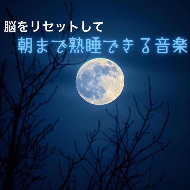 Music to Reset the Brain for Deep Sleep until Morning