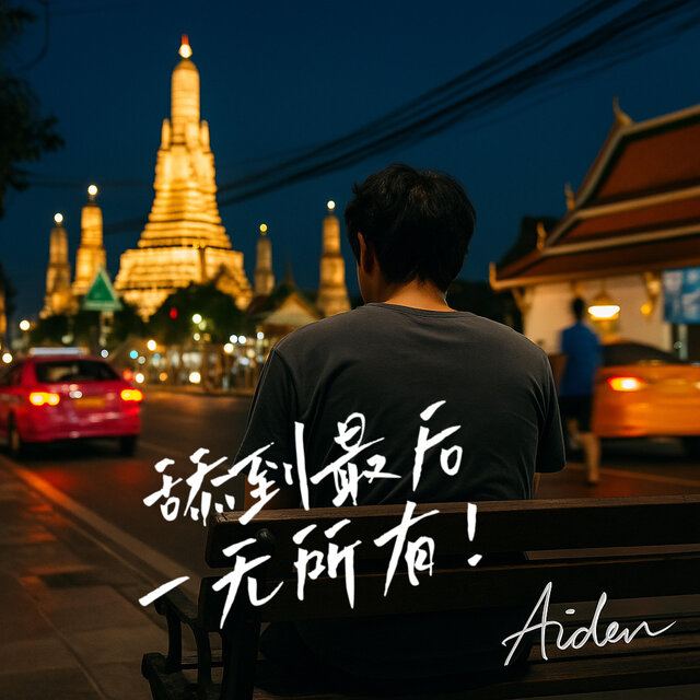 舔到最后一无所有 – Licked Till I Have Nothing Left