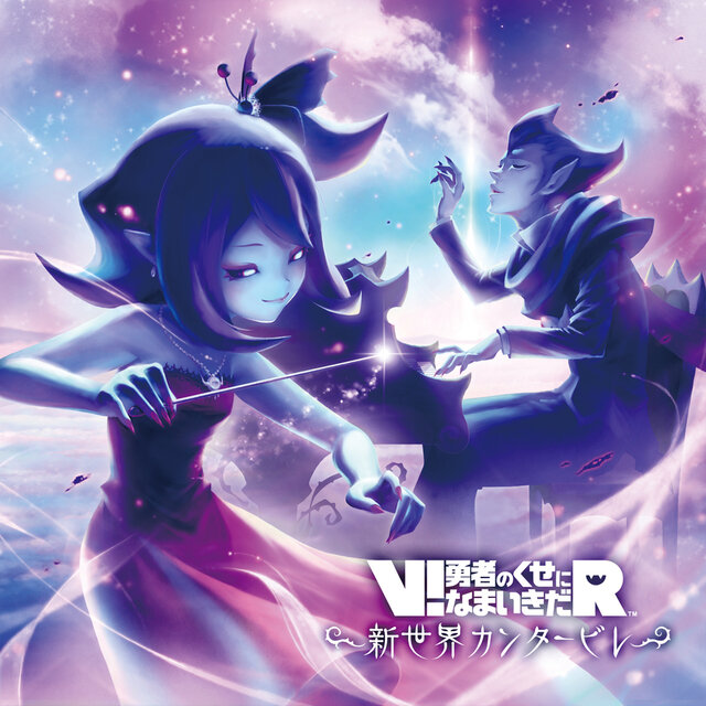 V!勇者のくせになまいきだR 新世界カンタービレ Original Soundtrack
