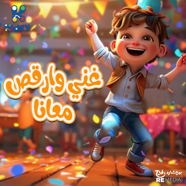 غني وارقص معانا