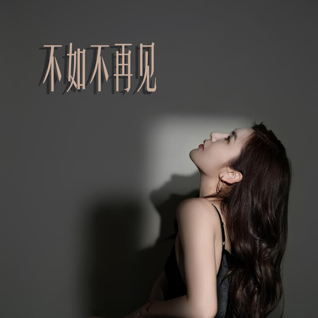 不如不再见