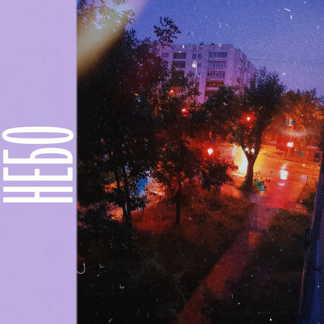 Небо