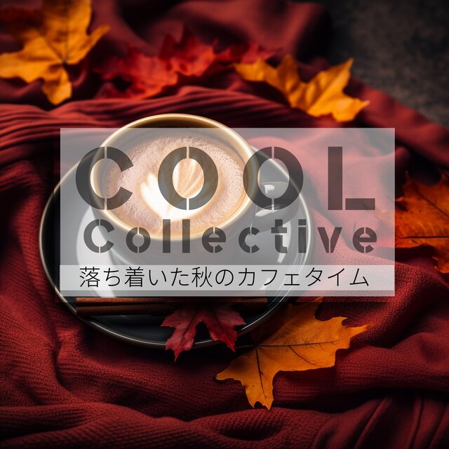 落ち着いた秋のカフェタイム