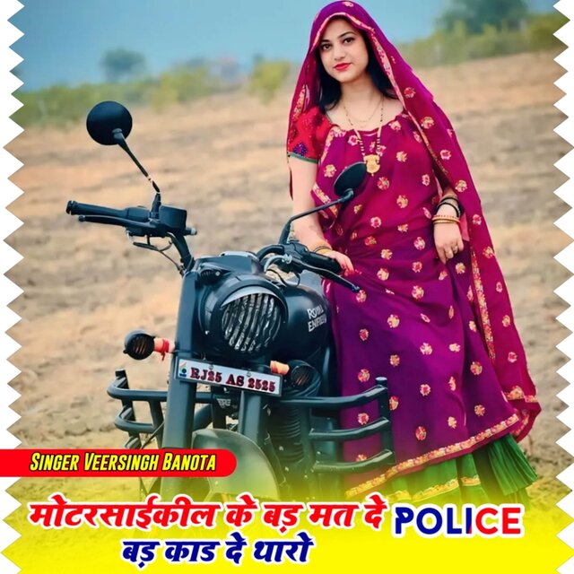 मोटरसाइकिल के बड़ मत दे पुलिस का बड़ काड दे थारो