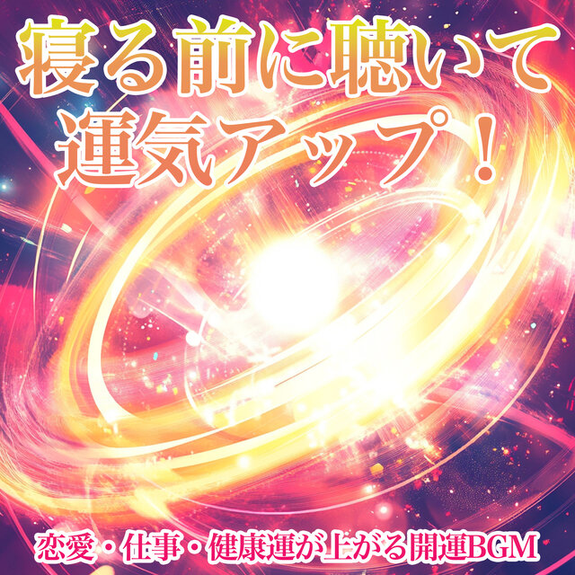 Listen Before Bed for a Boost in Luck! Feng Shui BGM to Enhance Love, Work, and Health Luck